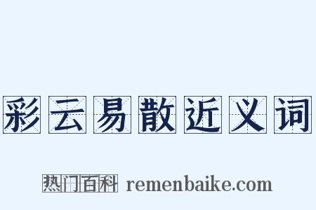 彩云易散近义词是什么意思的图片
